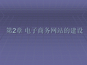 电子商务网站建设与维护第2章要点课件.ppt