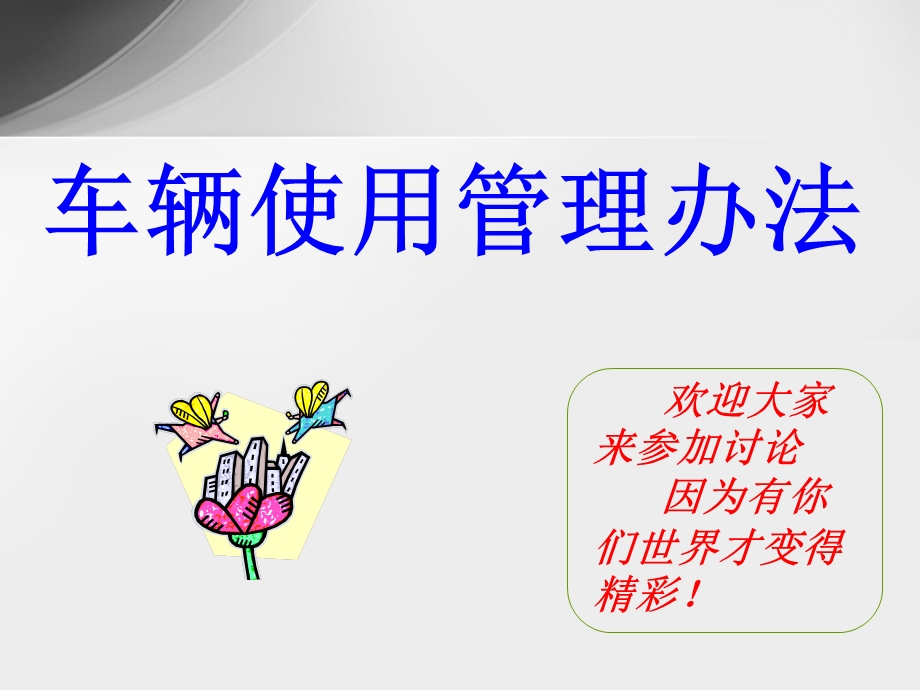 车辆使用与管理办法课件.ppt_第1页