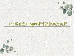 《北冥有鱼》xppt课件及教案完美版.ppt