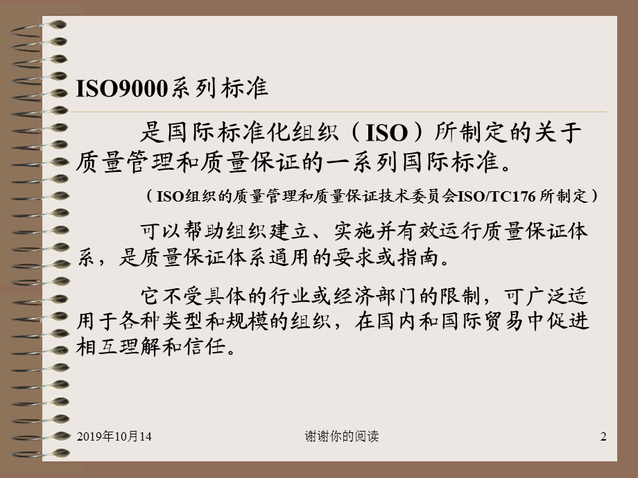 第四章ISO9000质量管理体系第一节ISO9000系列标准概述课件.ppt_第2页