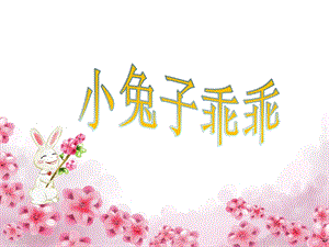 粤教花城版小学音乐--《小兔子乖乖》ppt课件.ppt