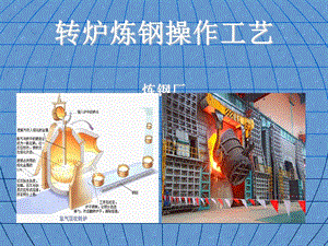 转炉炼钢操作工艺培训课件.ppt