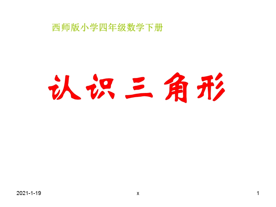 西师版四年级下册数学《认识三角形》课件.ppt_第1页