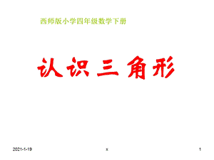 西师版四年级下册数学《认识三角形》课件.ppt