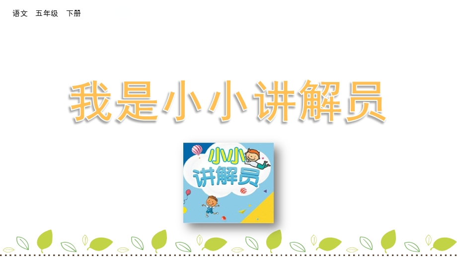 2020春部编版语文五年级下册-口语交际：我是小小讲解员-优秀ppt课件.pptx_第1页