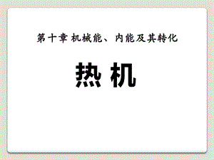 《热机》机械能、内能及其转化优秀ppt课件.pptx