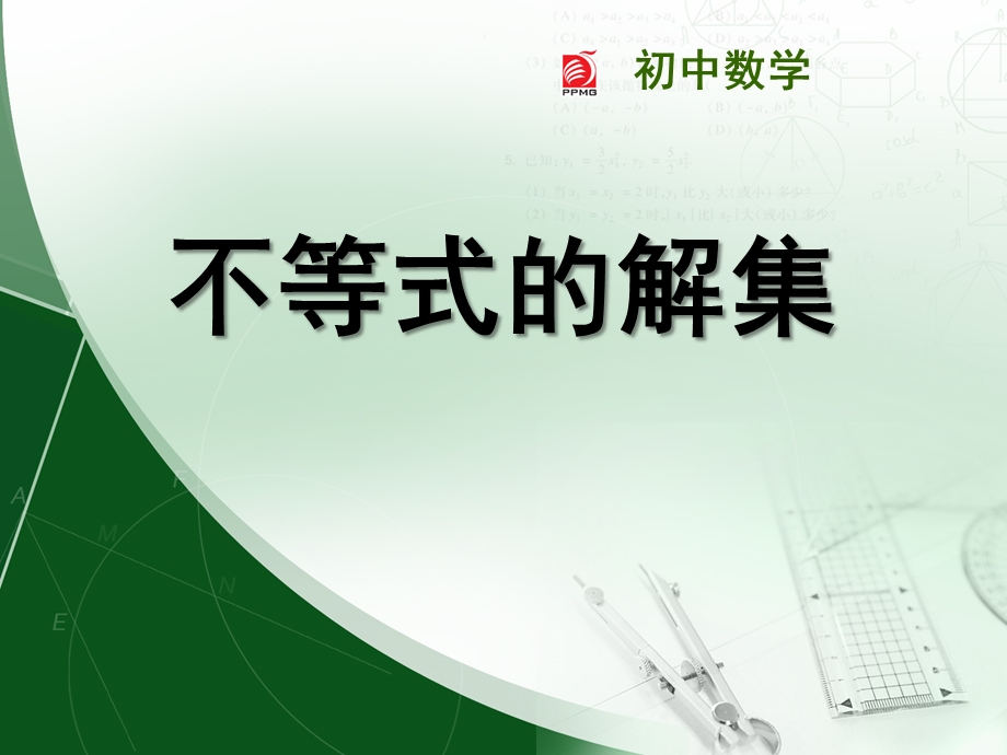 《不等式的解集》一元一次不等式和一元一次不等式组实用ppt课件.pptx_第1页