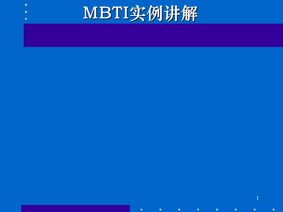 MBTI职业能力倾向测试和应用课件.ppt_第1页