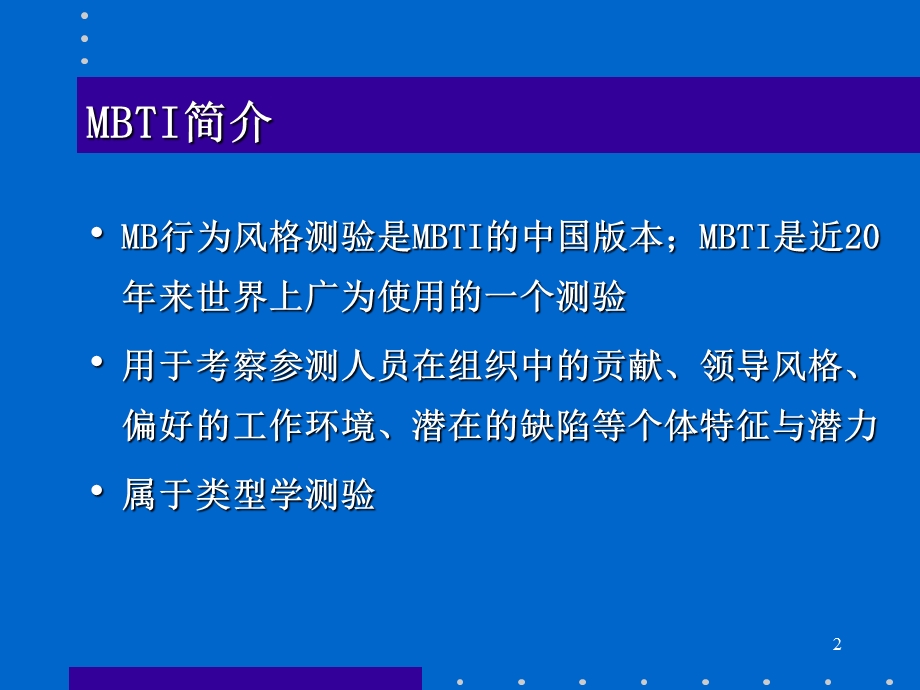 MBTI职业能力倾向测试和应用课件.ppt_第2页