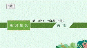 2021年安徽省中考英语复习：熟词生义--第二部分-七年级(下册)课件.pptx