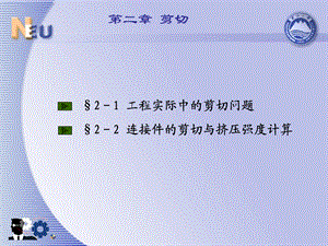 工程实际中的剪切问题课件.ppt