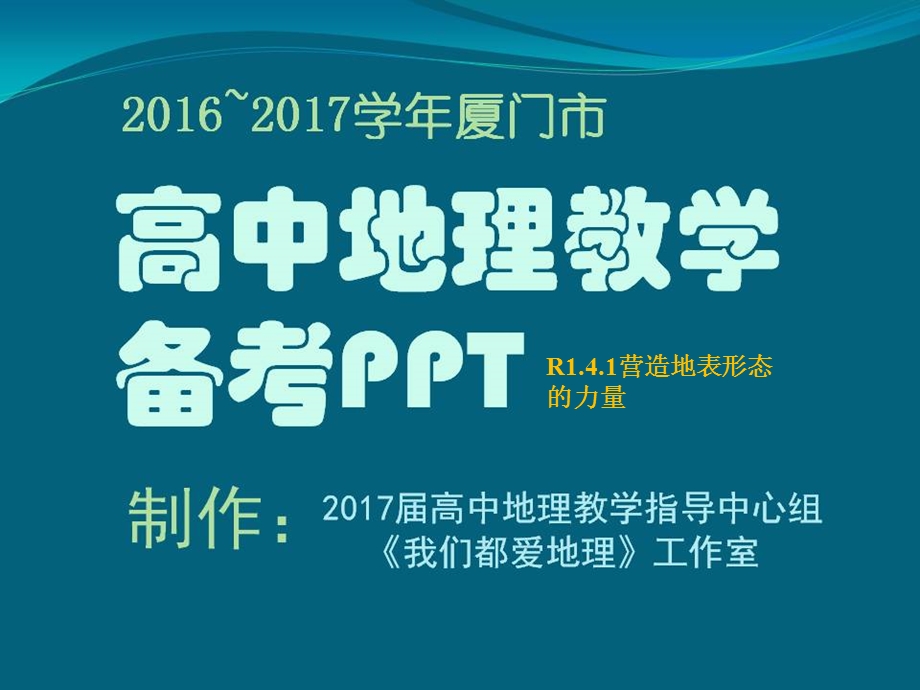 R141营造地表形态的力量1课时课件.ppt_第1页