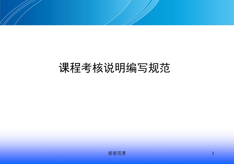 谈课程考核中的三项基本工作模板课件.pptx_第3页