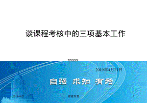 谈课程考核中的三项基本工作模板课件.pptx