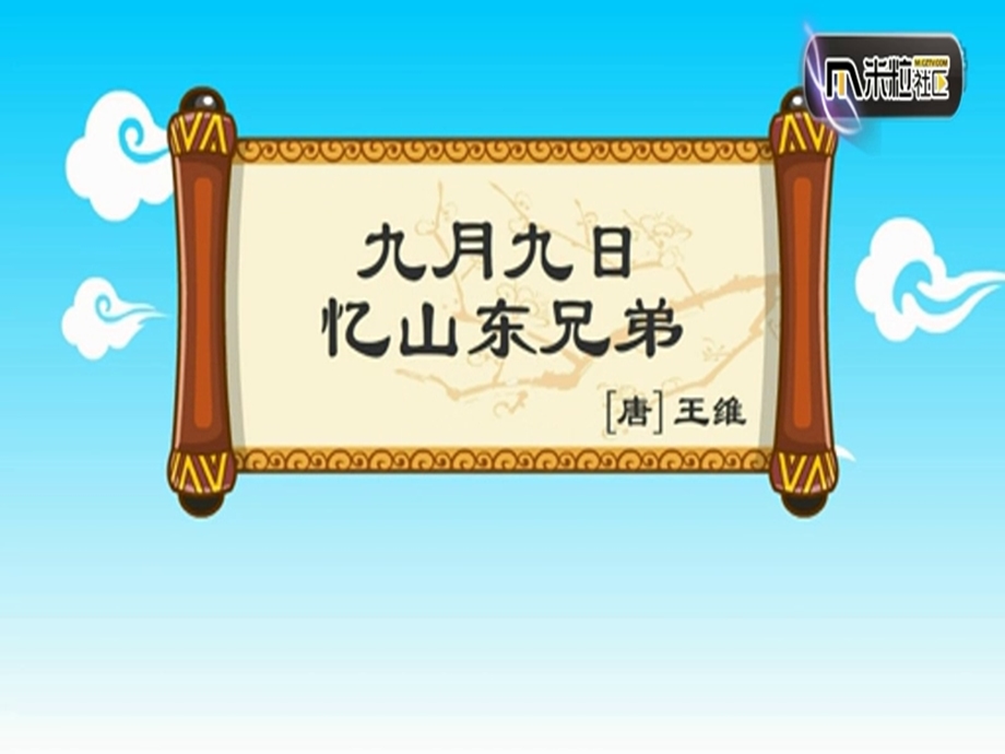 三年级语文上册第四单元九月九日忆山东兄弟课件西师大版.ppt_第1页