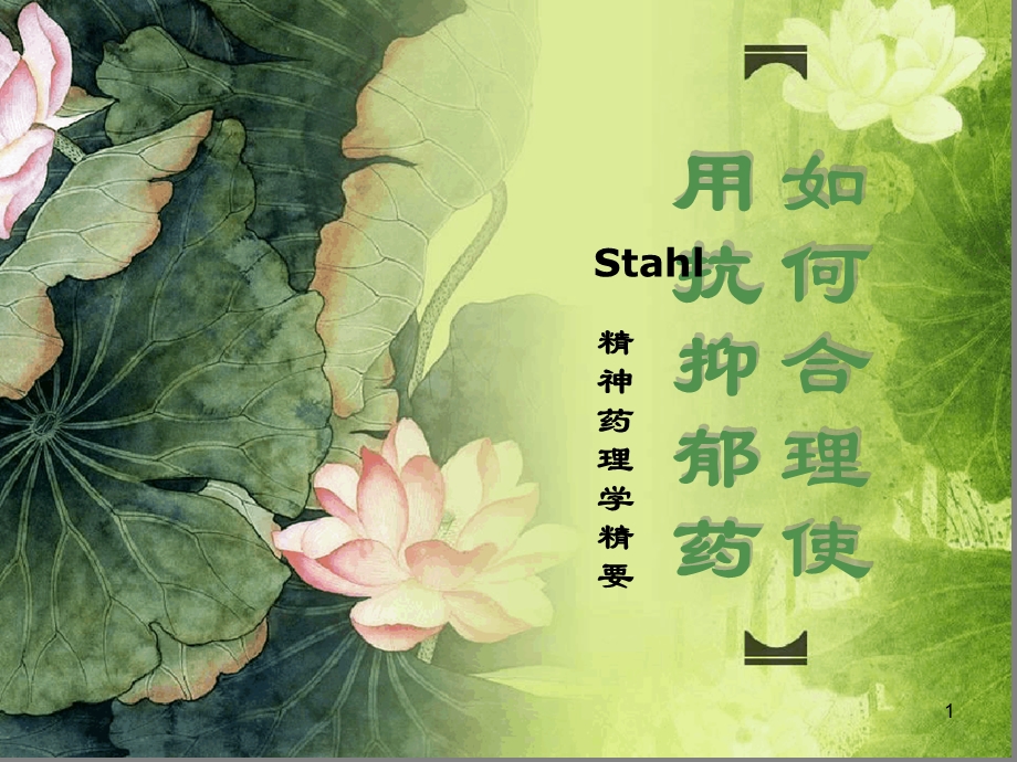 Stahl精神药理学精要参考幻灯片课件.ppt_第1页