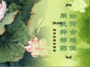 Stahl精神药理学精要参考幻灯片课件.ppt