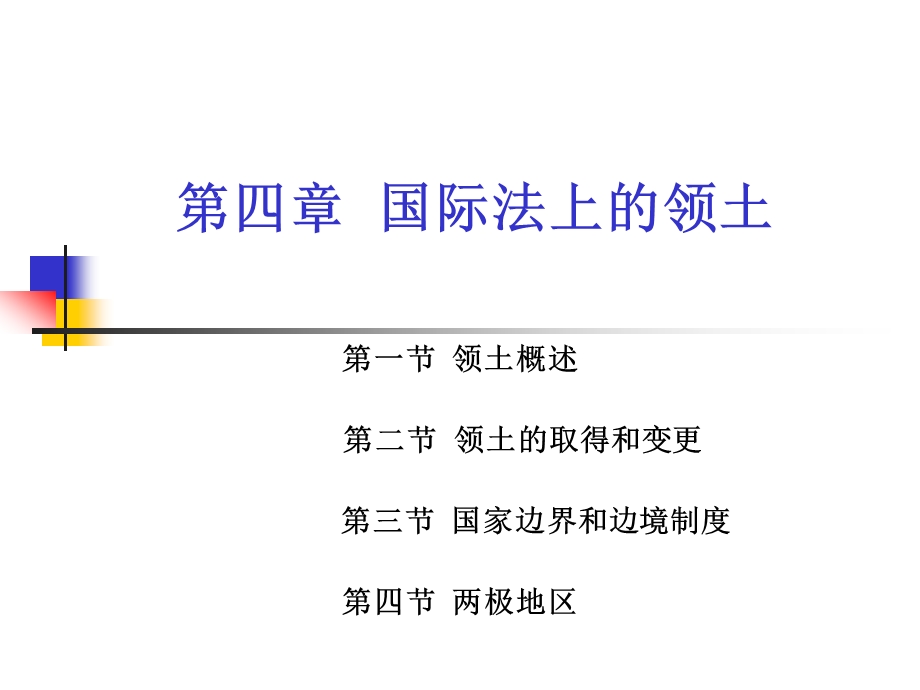 第四章--国际法上的领土要点课件.ppt_第1页