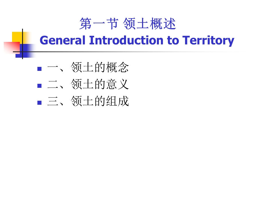 第四章--国际法上的领土要点课件.ppt_第2页