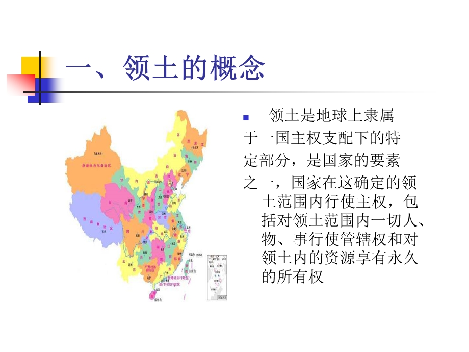 第四章--国际法上的领土要点课件.ppt_第3页