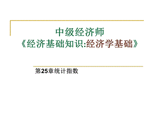 第25章统计指数-中级经济师要点课件.ppt