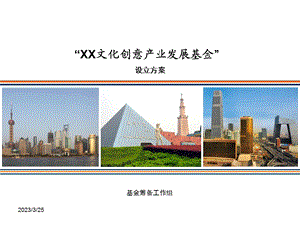 XX产业基金设立方案课件.ppt