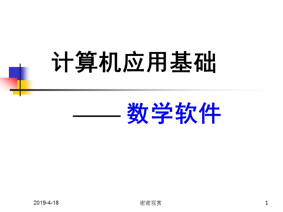 计算机应用基础数学软件模板课件.pptx_第1页