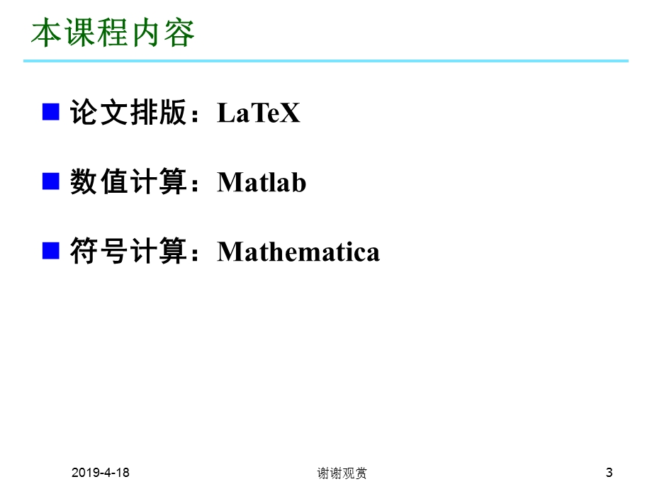 计算机应用基础数学软件模板课件.pptx_第3页