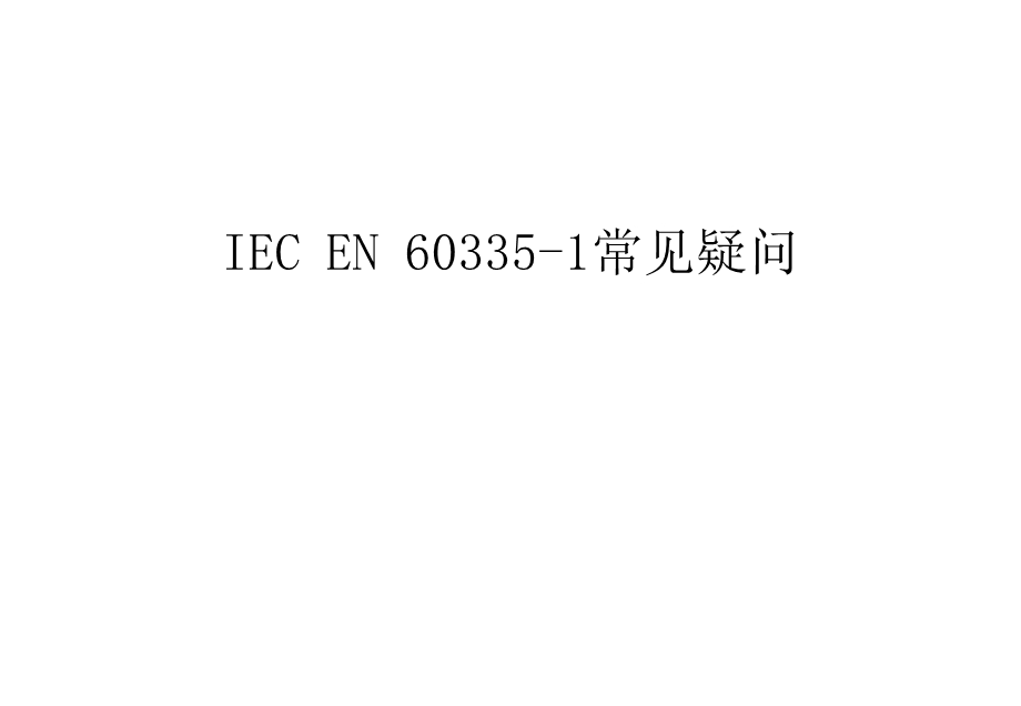 IEC-EN-60335-1常见疑问汇编课件.ppt_第1页