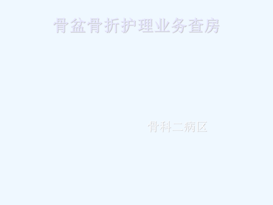 骨盆骨折护理业务查房课件.ppt_第1页