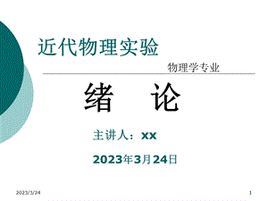 近代物理实验物理学专业课件.ppt