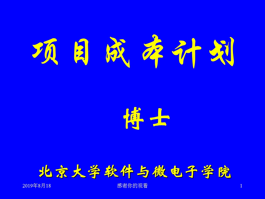 项目成本计划学习项目成本管理的重要性课件.ppt_第1页