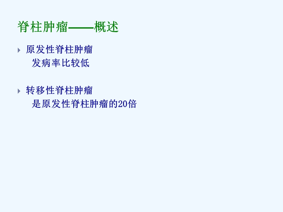 转移性脊柱肿瘤的评估与治疗课件.ppt_第2页