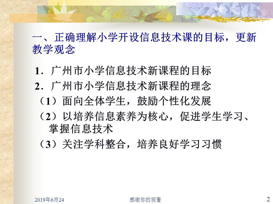 小学信息技术课程的有效教学设计课件.pptx_第2页