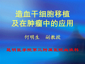 移植并发症及防治课件.ppt