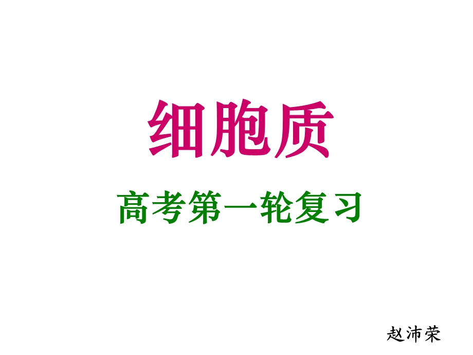 线粒体叶绿体核糖体课件.ppt_第1页