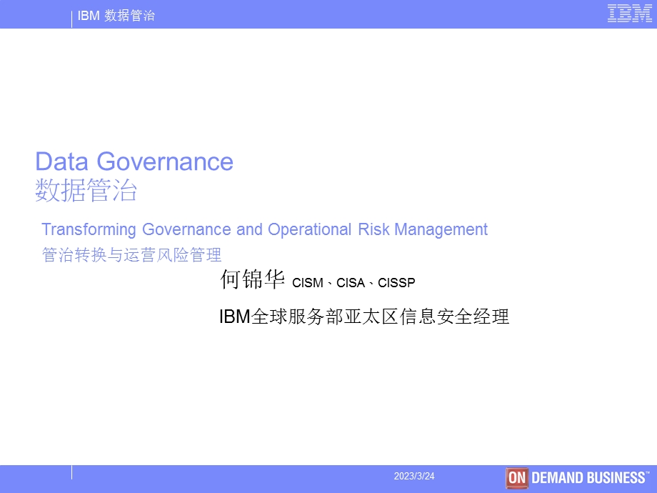 IBM全球服务部亚太区信息安全经理课件.ppt_第1页