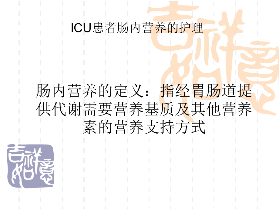 ICU患者的肠内营养的护理-课件.ppt_第1页