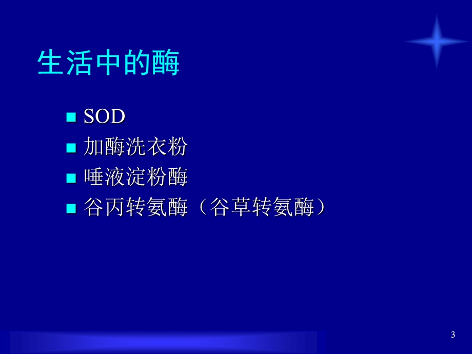 酶在生物体内的重要性课件.ppt_第3页