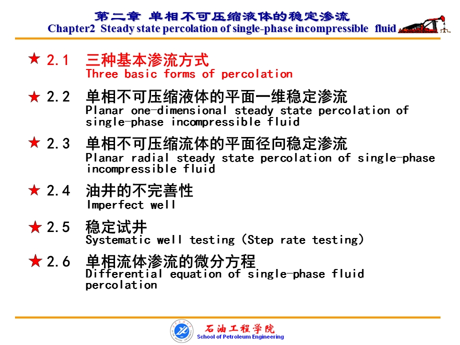 swx渗流力学（chapter2）双语教学课件.ppt_第2页