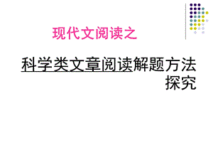 科学类文章阅读解题方法探究课件.ppt