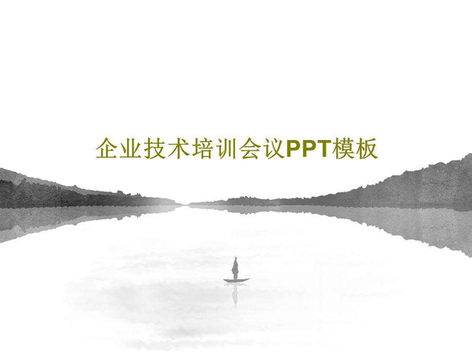 企业技术培训会议PPT模板课件.ppt_第1页