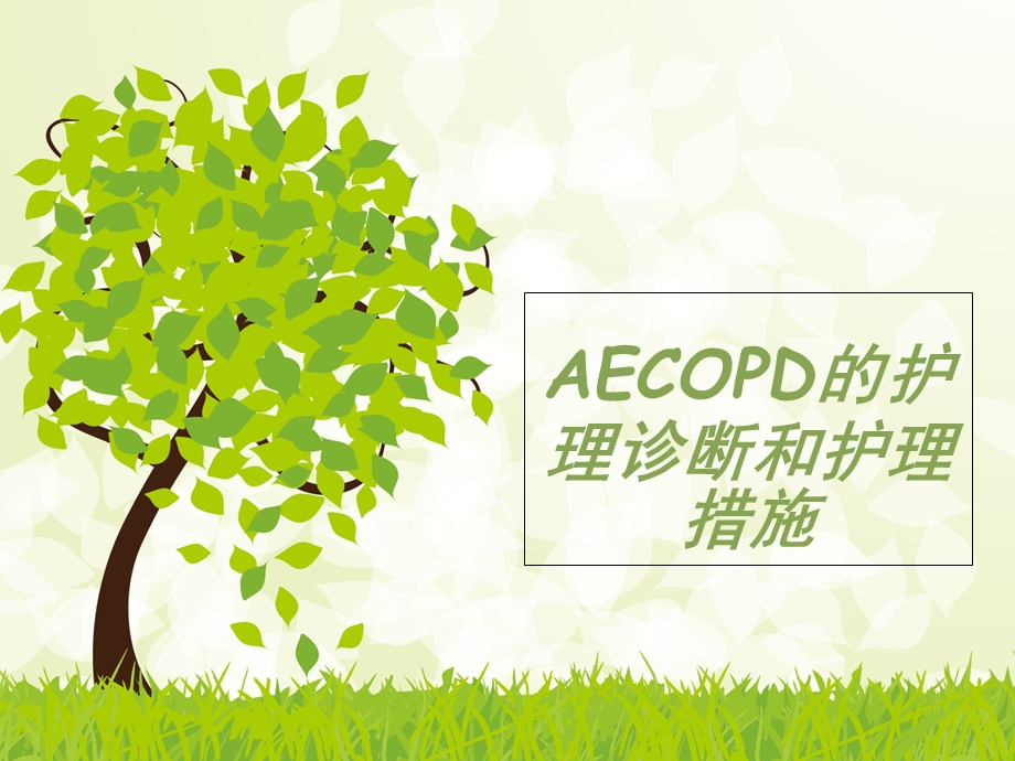 AECOPD护理诊断和护理措施课件.ppt_第1页