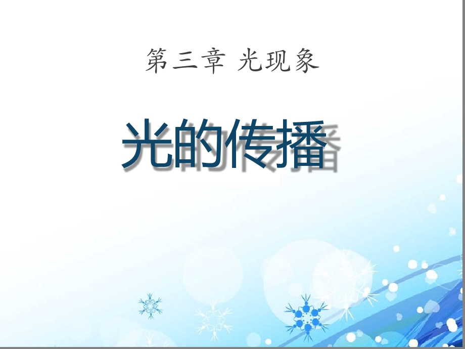 《光的传播》课件.ppt_第1页