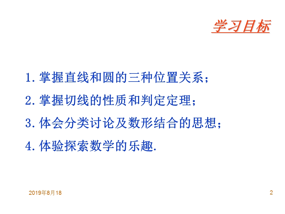 学习目标掌握直线和圆的三种位置关系课件.ppt_第2页