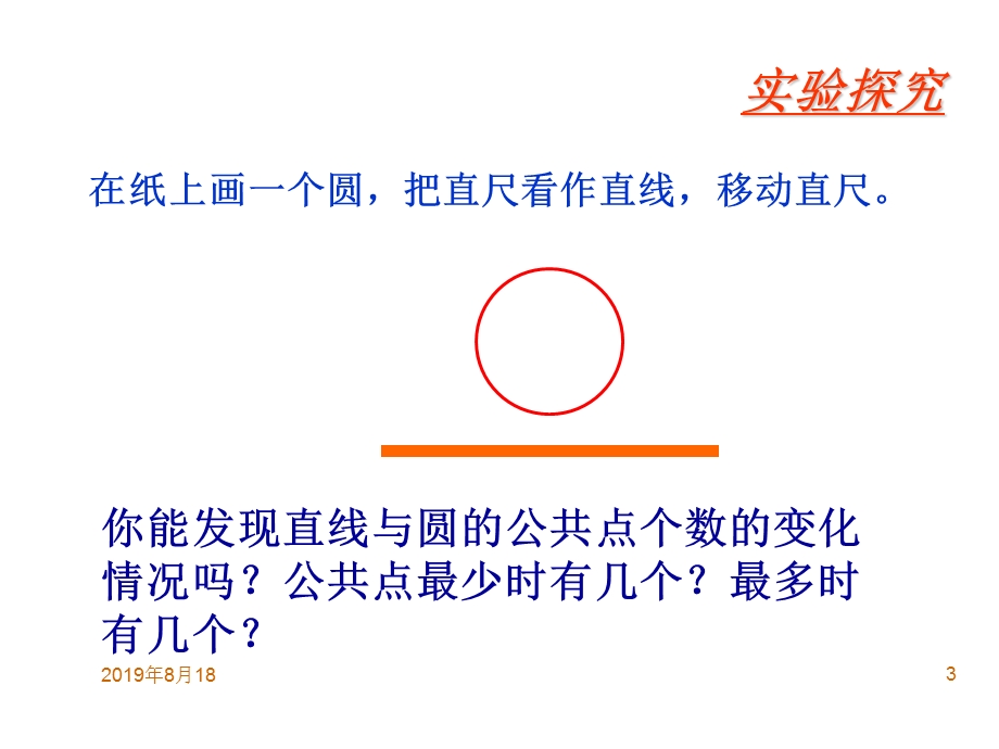 学习目标掌握直线和圆的三种位置关系课件.ppt_第3页