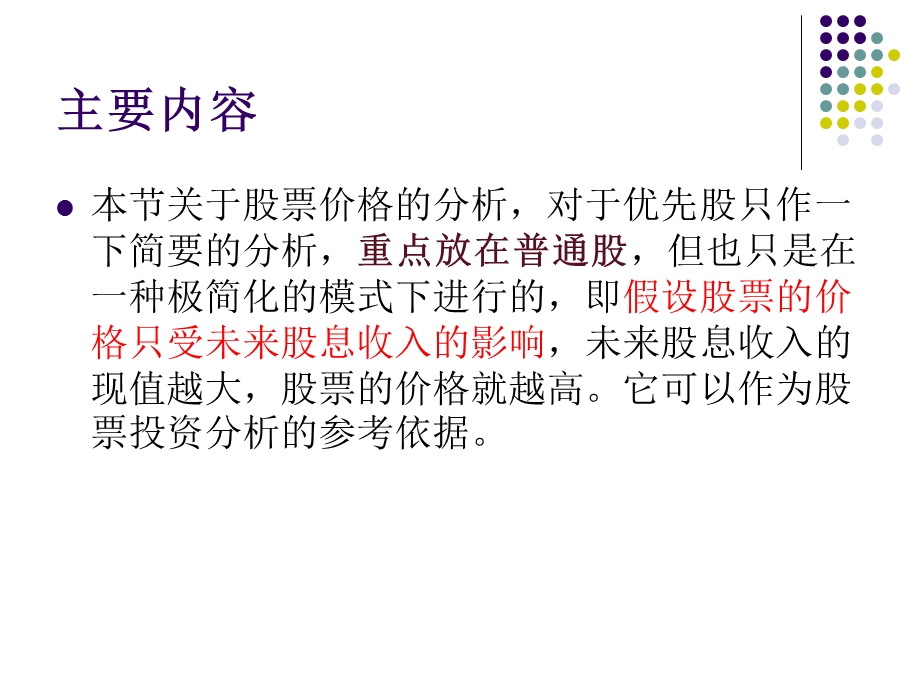 第九章股票价值分析MicrosoftPowerPoint演示文稿课件.ppt_第2页