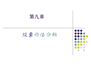 第九章股票价值分析MicrosoftPowerPoint演示文稿课件.ppt