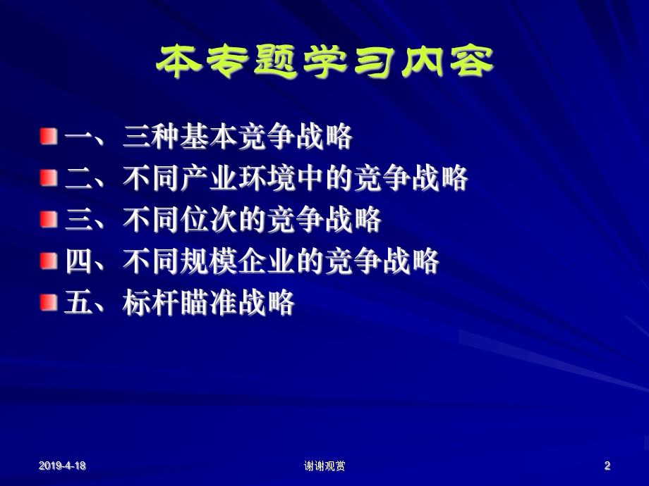 竞争战略不同产业环境中的竞争战略模板课件.pptx_第2页