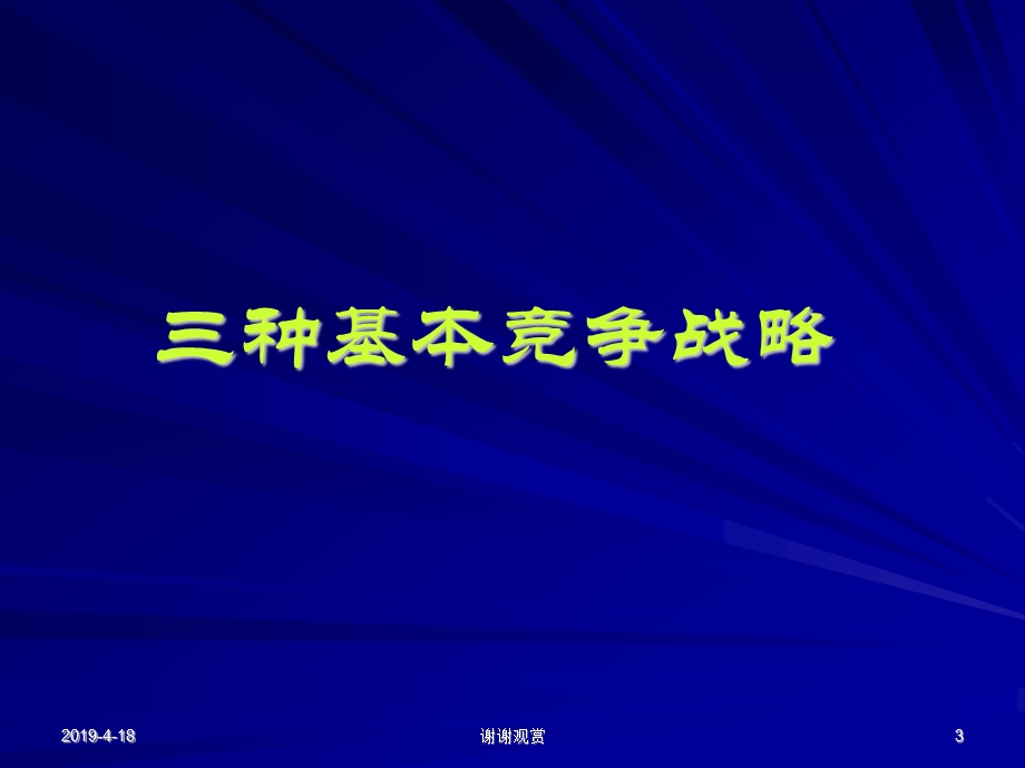 竞争战略不同产业环境中的竞争战略模板课件.pptx_第3页